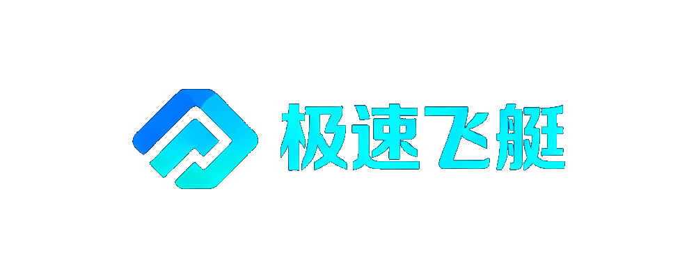 极速飞艇